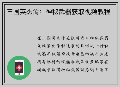 三国英杰传：神秘武器获取视频教程
