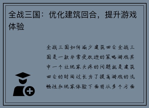 全战三国：优化建筑回合，提升游戏体验