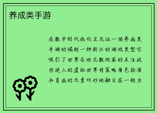 养成类手游