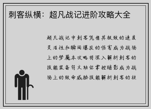 刺客纵横：超凡战记进阶攻略大全