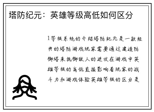 塔防纪元：英雄等级高低如何区分
