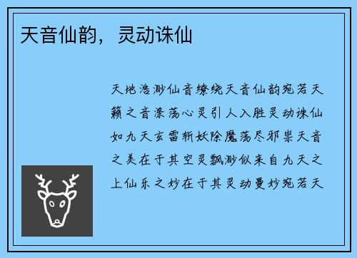 天音仙韵，灵动诛仙