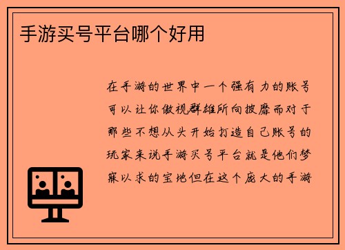 手游买号平台哪个好用