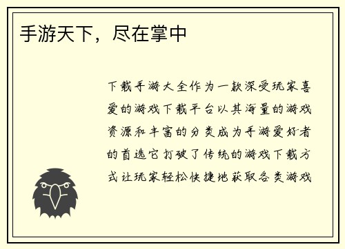 手游天下，尽在掌中