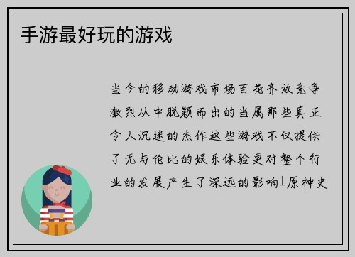 手游最好玩的游戏