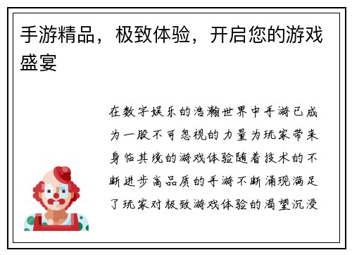 手游精品，极致体验，开启您的游戏盛宴