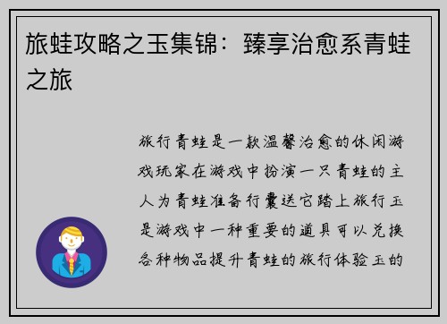旅蛙攻略之玉集锦：臻享治愈系青蛙之旅