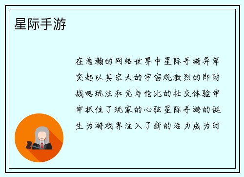 星际手游