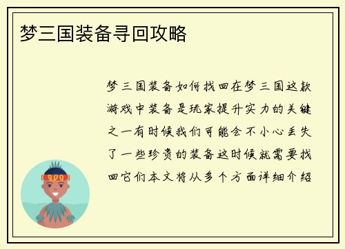 梦三国装备寻回攻略